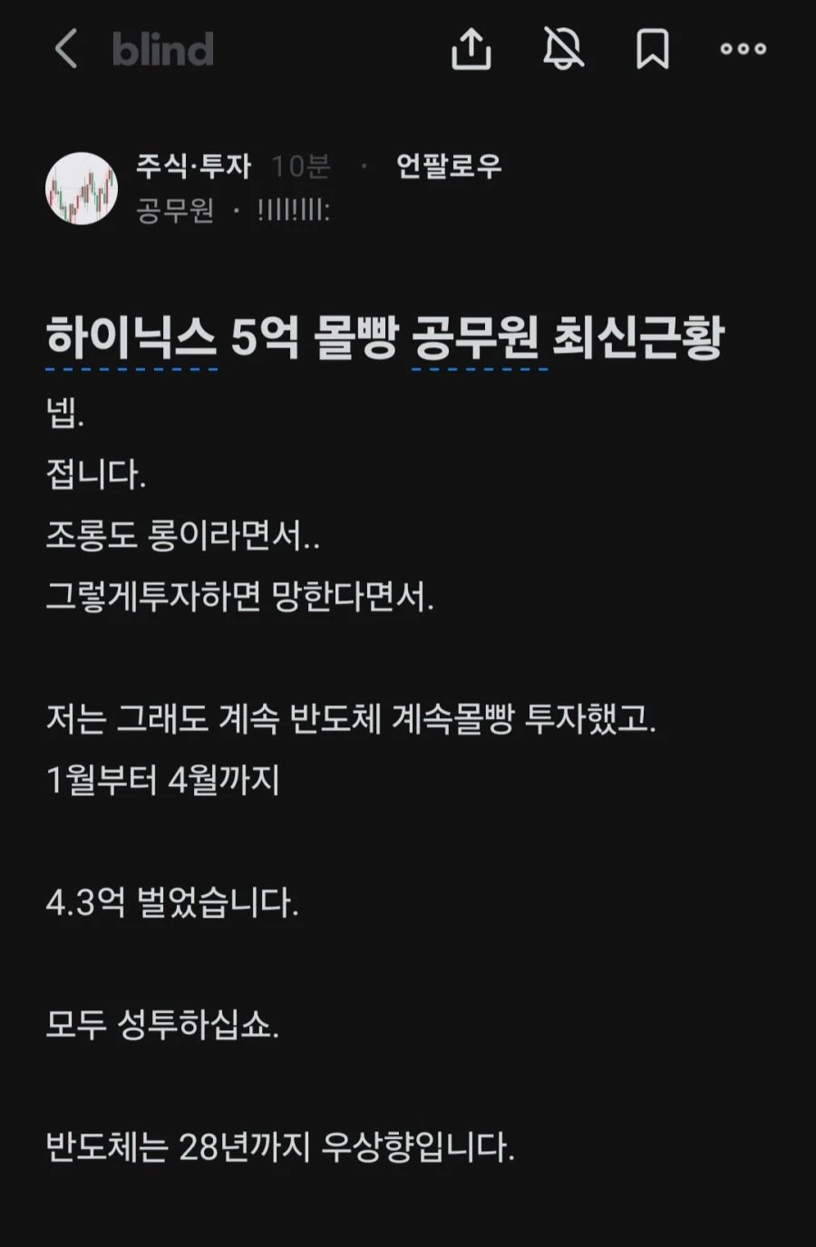 히이닉스 주식 몰빵한 공무원 근황