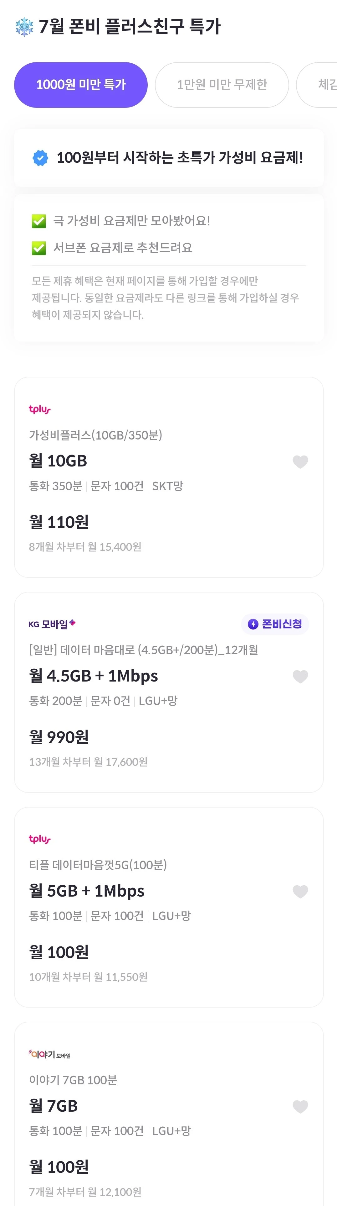 폰비) SKT망 7개월 10GB, U+망 5GB, 대략적 비용