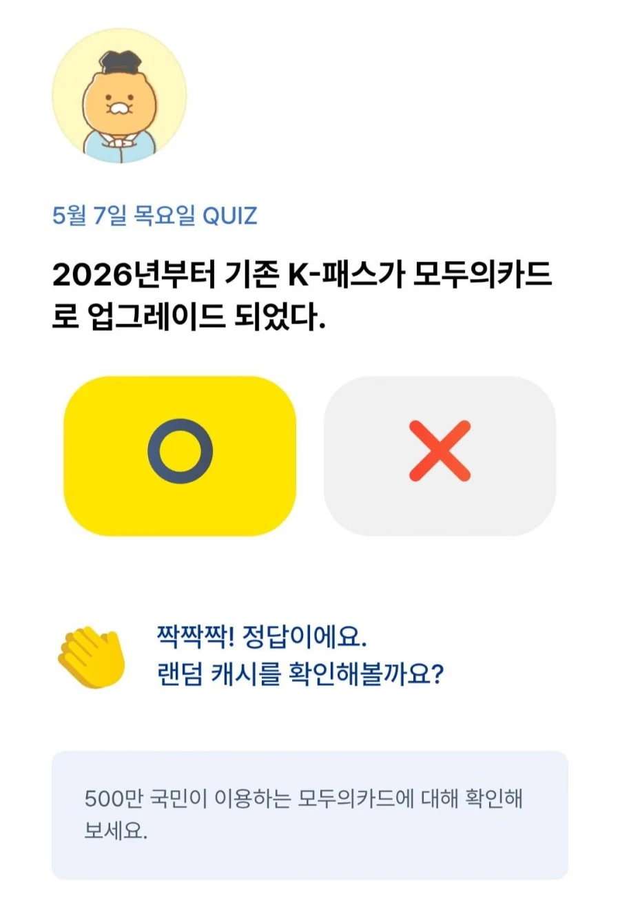 (카카오뱅크) OX 퀴즈 5/7 정답