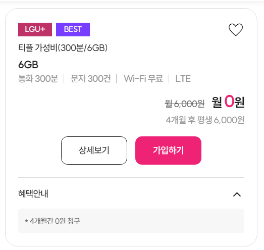 [티플러스] 1, 1.8, 6GB 요금제 4개월동안 0원!