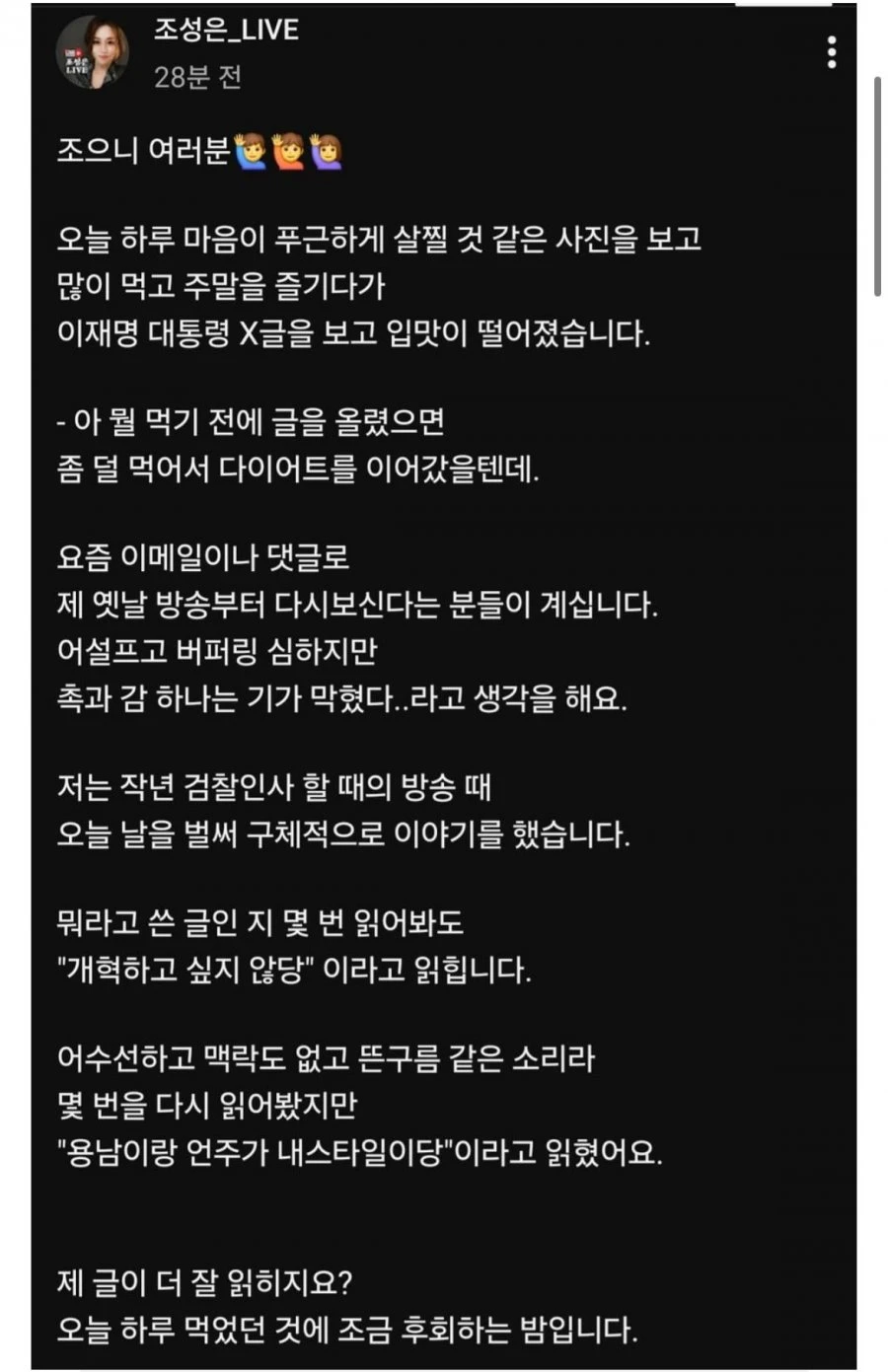 조성은 : 이재명 대통령 X보고 입맛이 떨어졌습니다
