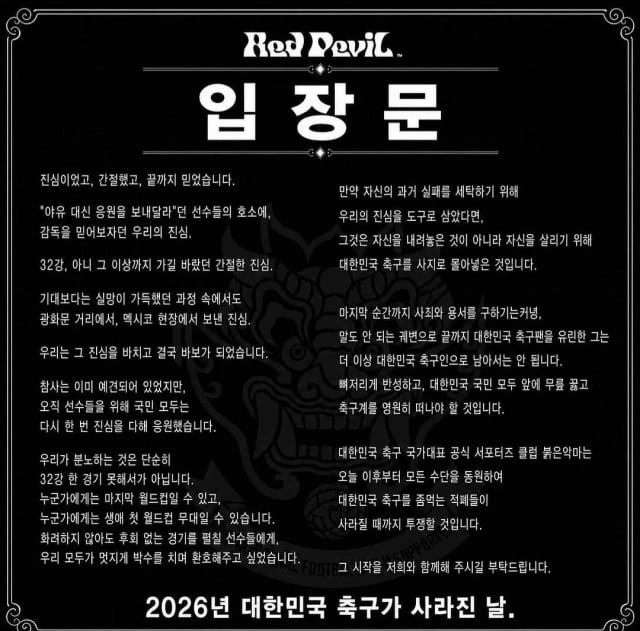 [속보] 붉은악마 입장문 ㅋㅋ