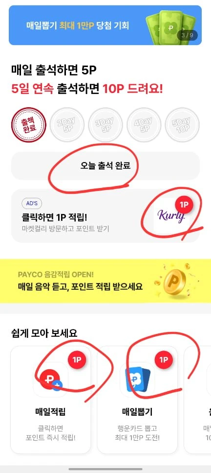 (페이코) 6월 출석체크 매일 5P + 클릭적립 5P
