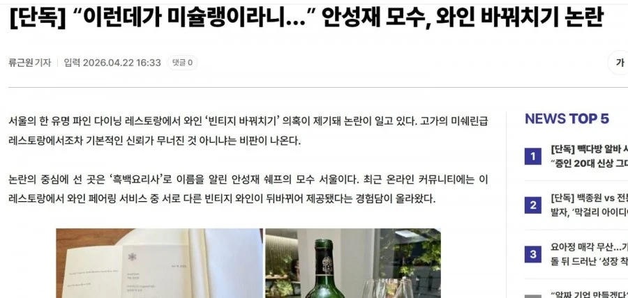 (단독)안성재 모수 와인 바꿔치기 논란