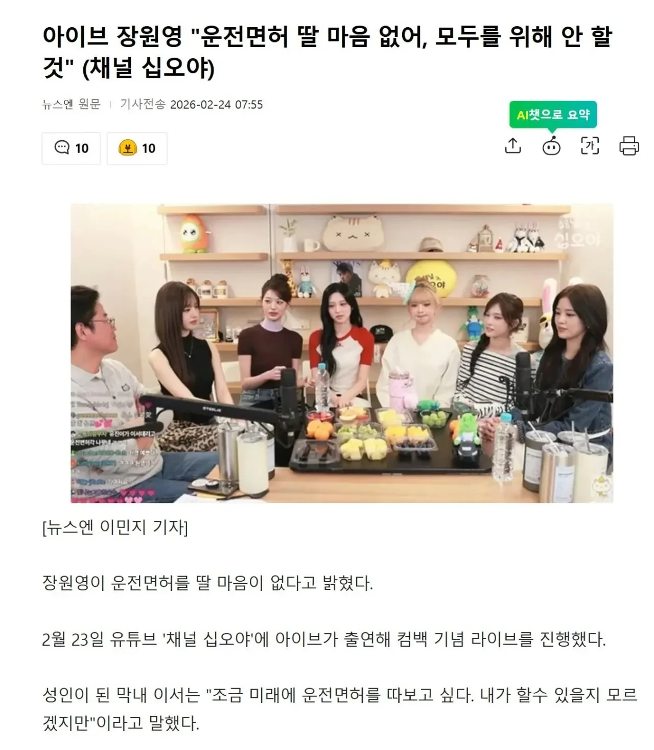 아이브 장원영 운전면허 딸 마음 없어, 모두를 위해 안 할 것