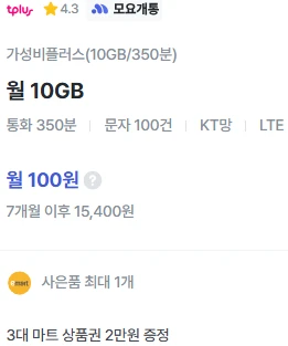 7개월 요금 100원, 10GB 데이터/350분 통화/문자 100건 제공