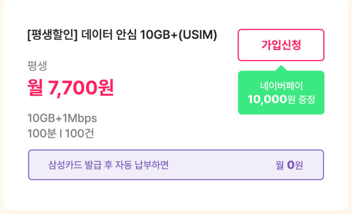 2024년 2월 알뜰폰 평생 요금제 소개(10GB, 월 7,700원)