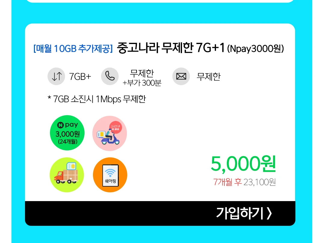 7개월간 5000원에 7GB+1Mbps, 10GB 추가 제공 및 네이버페이 3000포인트, 이지모바일 KT 요금제
