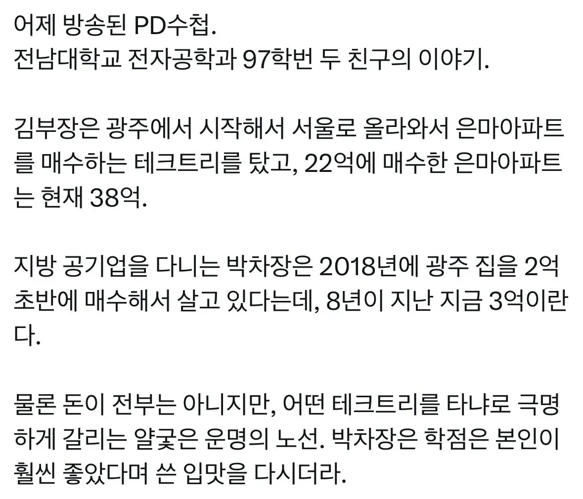 PD수첩 전남대학교 전자공학과 97학번 두 친구