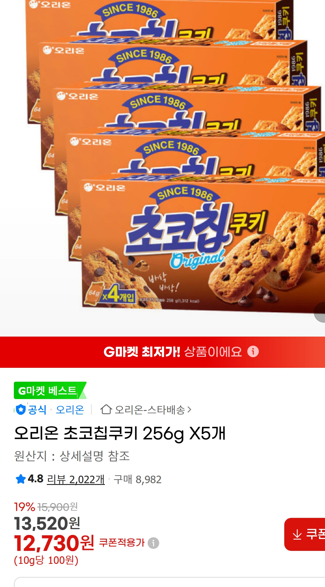 [지마켓]오리온 초코칩쿠키 256g X5개 (12,730원)