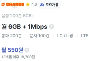 12개월 550원, 6GB 데이터 + 통화 200분, 문자 100건 요금제