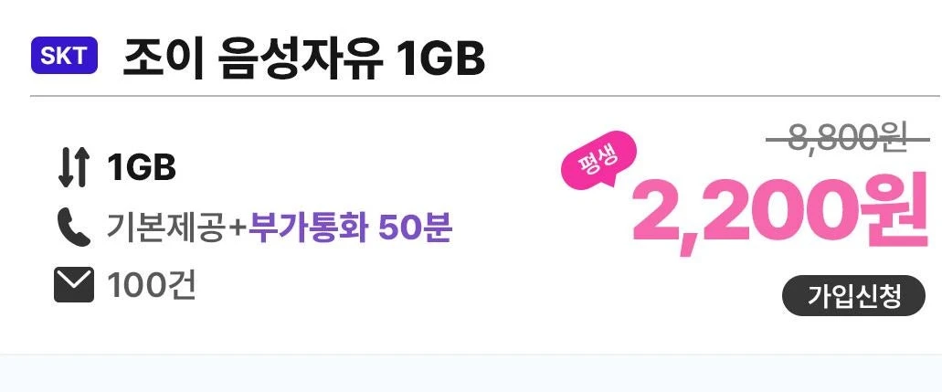 알뜰폰 통신사 조이텔의 11월 통화무제한 요금제 정보: 저렴한 가격, 2200원