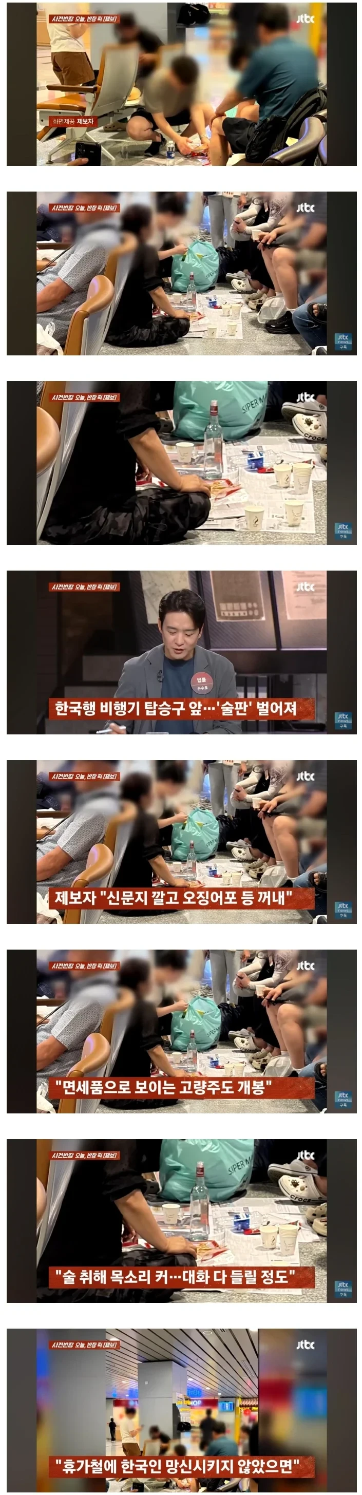 다낭 공항에서 술판 나라망신 ㄷ