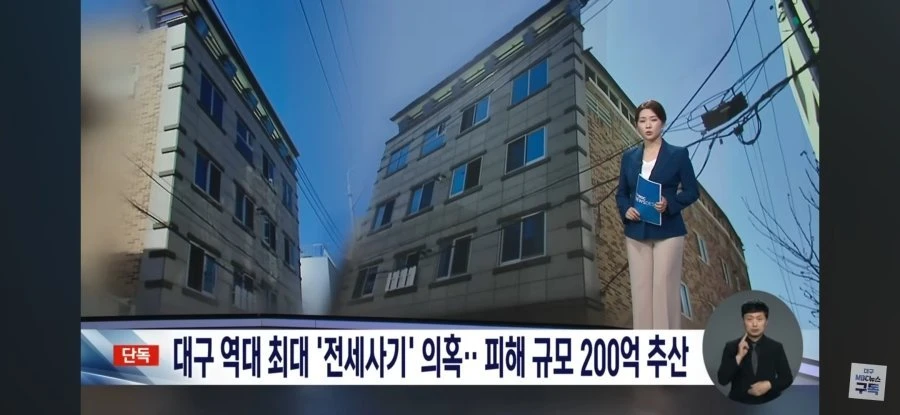 대구에서 200억대 전세사기 발생
