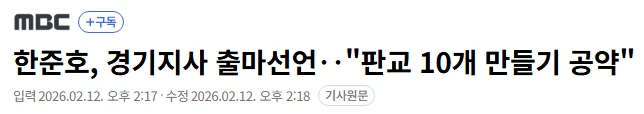 한준호 경기도에 판교 10개 만들겠다