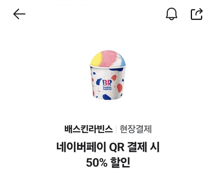 배스킨라빈스 네이버페이 50% 할인쿠폰