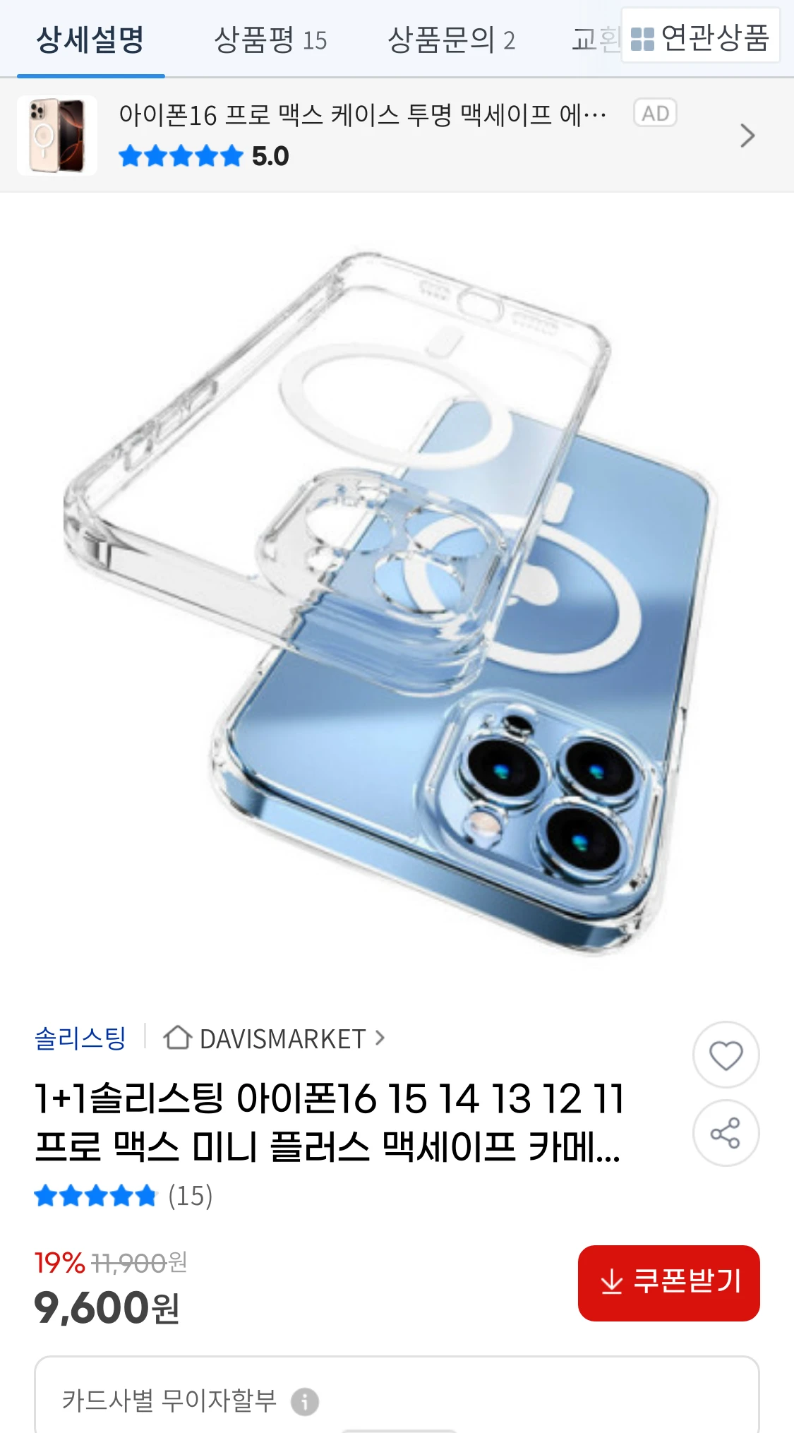 1+1솔리스팅 아이폰16 15 14 13 12(9,600원)