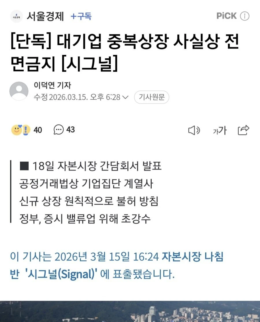 [단독] 대기업 중복상장 사실상 전면금지 [시그널]