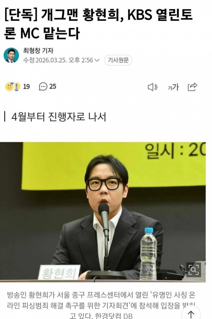 [단독] 개그맨 황현희, KBS 열린토론 MC 맡는다