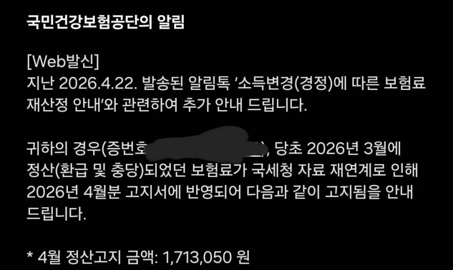 금융소득 건보료 정산 170만원 내라네요;