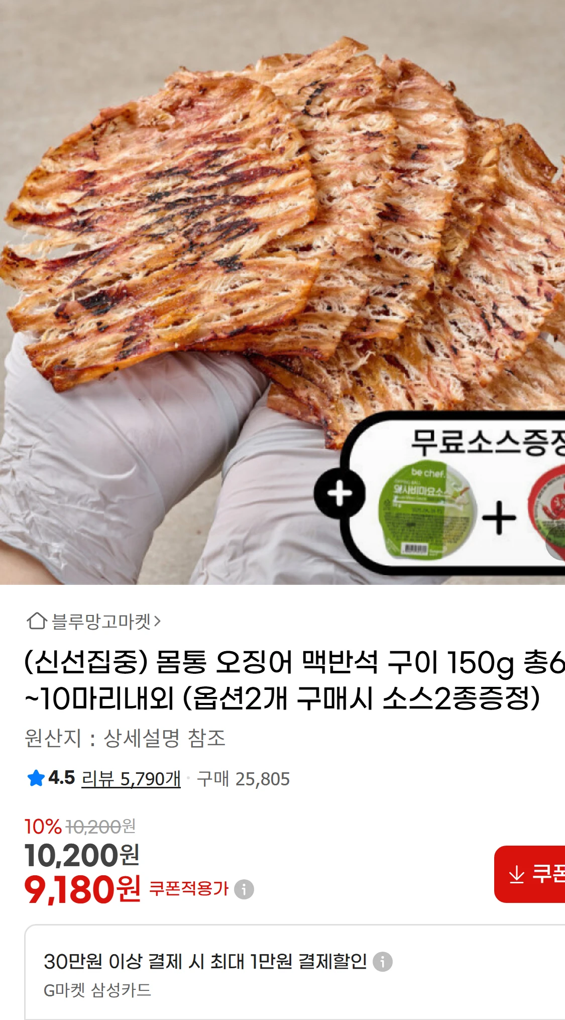 [지마켓](신선집중) 몸통 오징어 맥반석 구이 150g(8,930원)