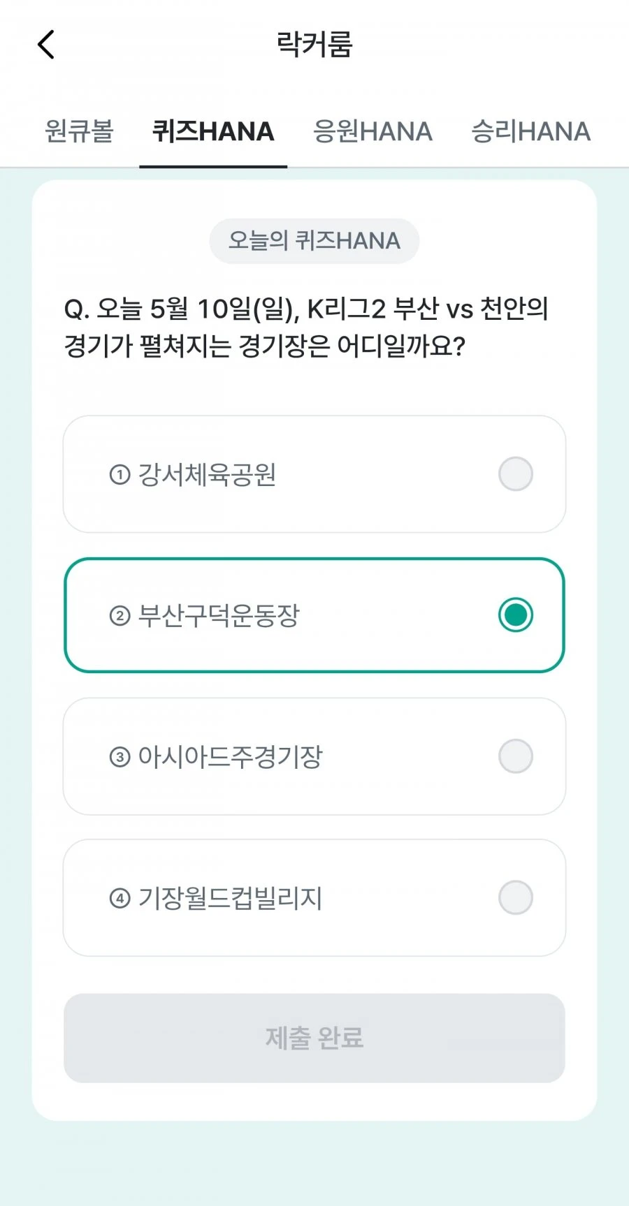 (하나원큐) 축구 play 퀴즈 HANA 정답