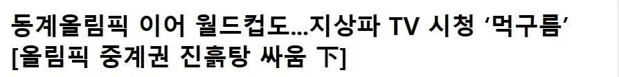 월드컵 중계권 진흙탕 싸움 근황 ㄷ