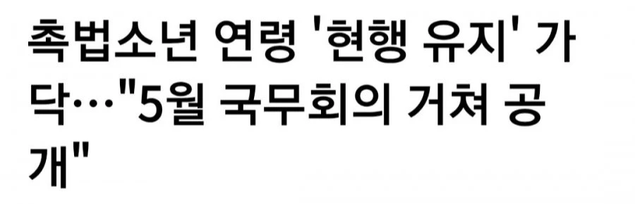 이재명 대통령보다 위에있는 촉법소년