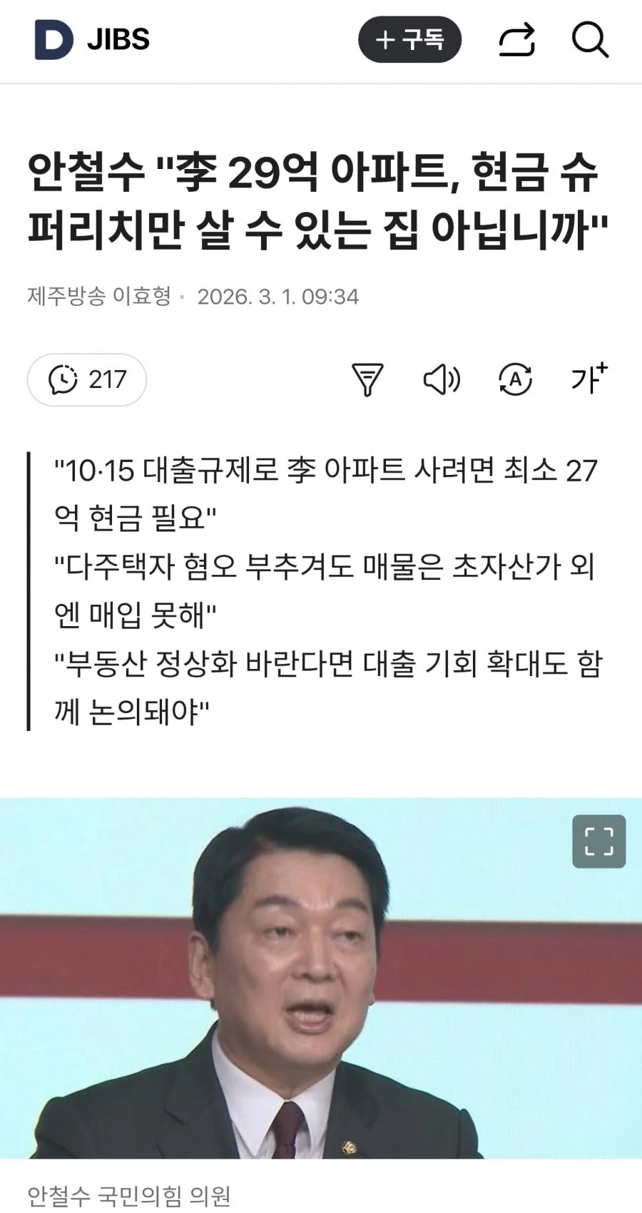 안철수  29억 아파트, 현금 슈퍼리치만 살 수 있는 집 아닙니까