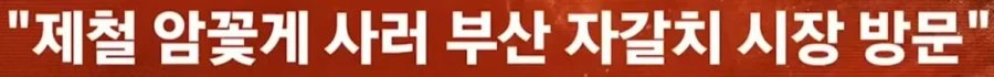 자갈치시장 암꽃게 사러 갔다가 엄마 없냐? 봉변, 왜?