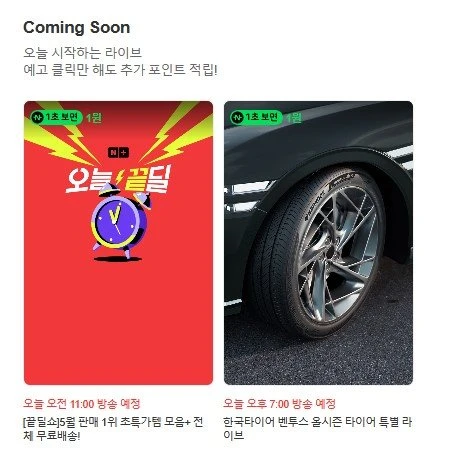 (네이버페이) 라이브 예고2, 토스트 1~3원(+페이 지급 라방2)