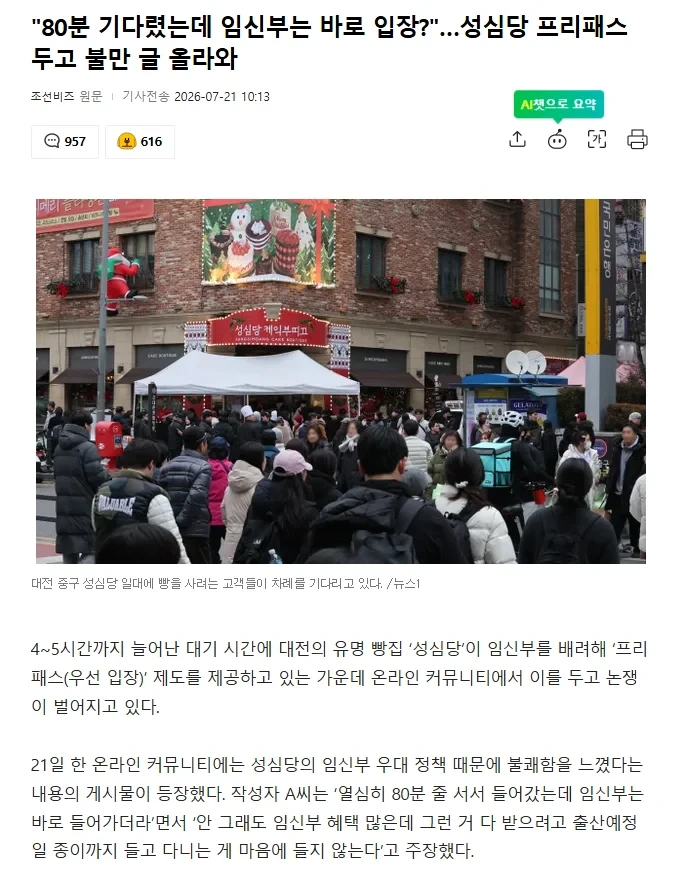 80분 기다렸는데 임신부는 바로 입장?성심당 프리패스 두고 불만 글 올라와