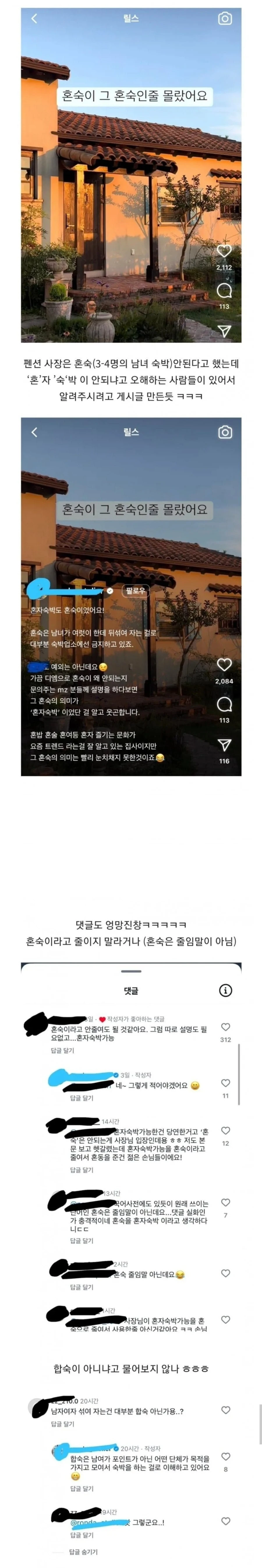 혼숙'의 뜻을 모르는 사람들..jpg