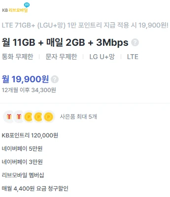 12개월 요금제: 19,990원 - 11GB+매일 2GB+3Mbps