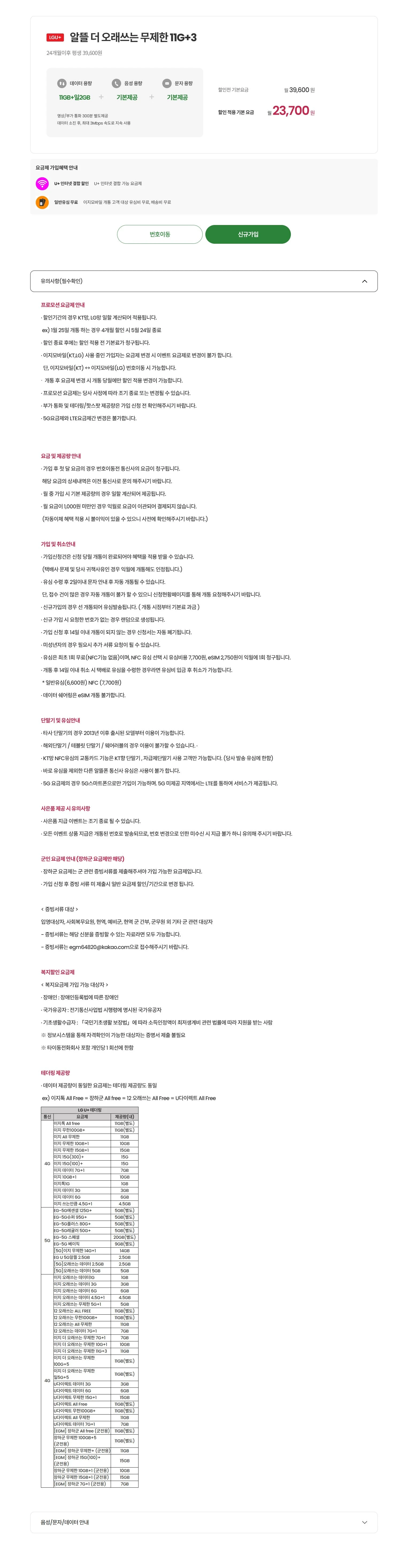 이지모바일 LG망 무제한 요금제: 11GB+3Mbps, 월 23,700원