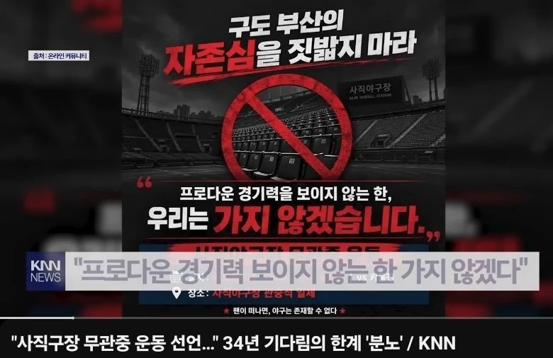 롯데 무관중 운동 선언