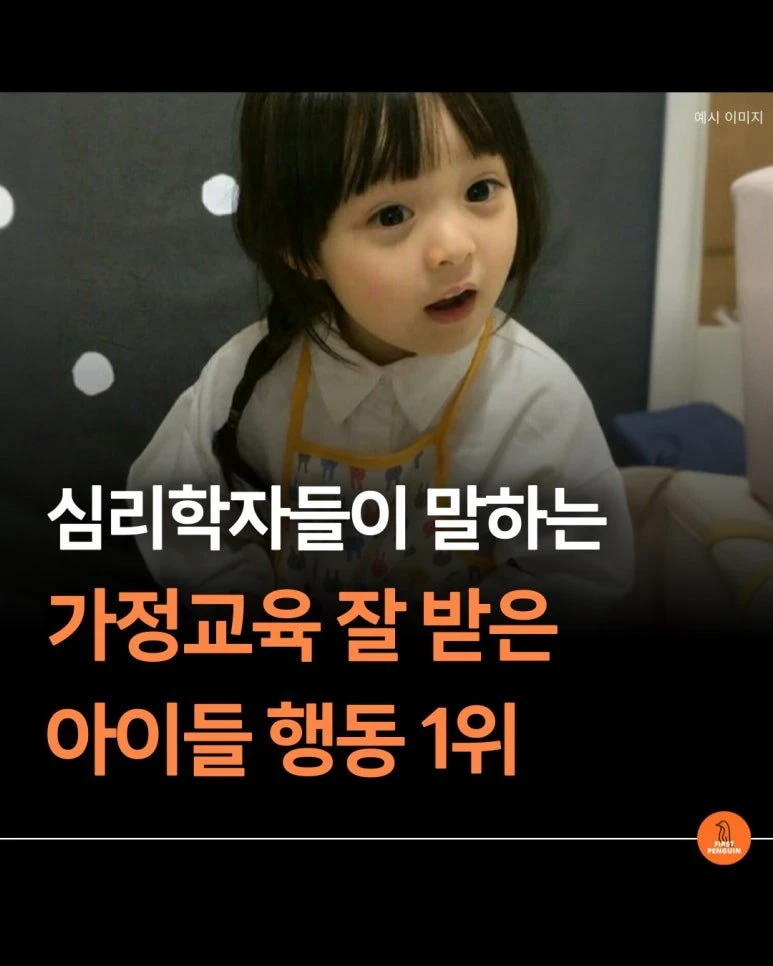 심리학자들이 말하는 '가정교육 잘 받은 아이들의 행동 1위'.jpg