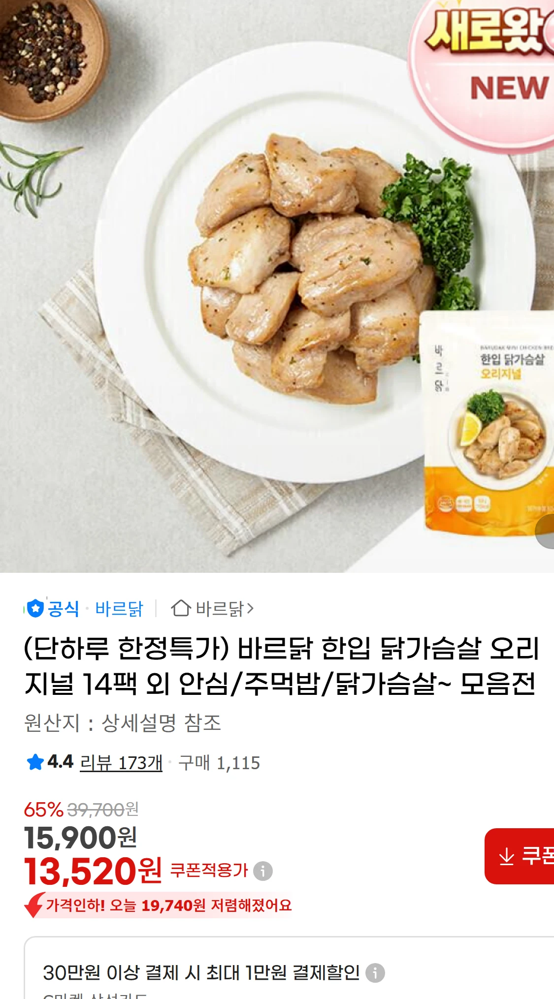[지마켓](단하루 한정특가) 바르닭 한입 닭가슴살 오리지널(13,520원)
