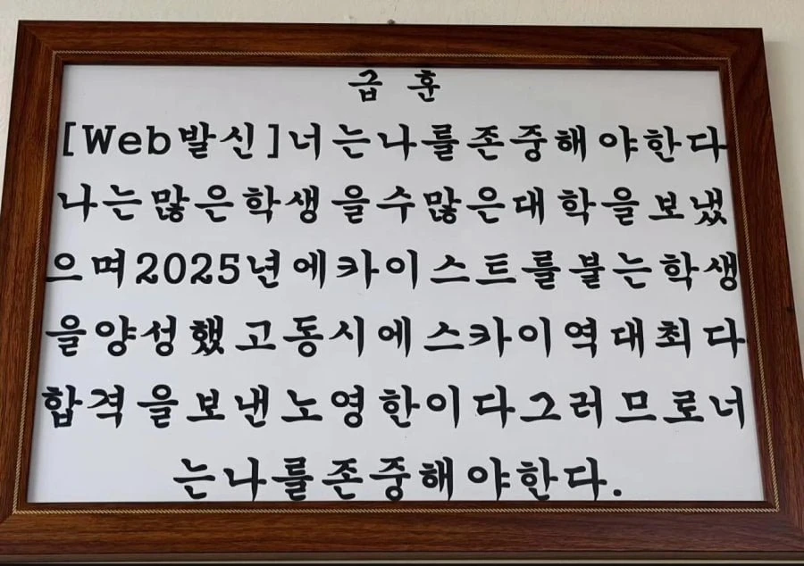 파주 어느 고등학교 선생님의 레전드 급훈.jpg