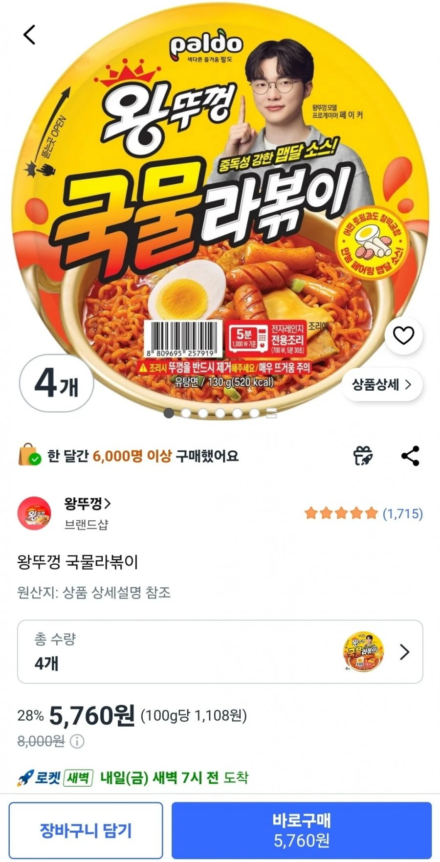 [쿠팡] 왕뚜껑 국물라볶이 4개 (5,760원/와우회원무배)