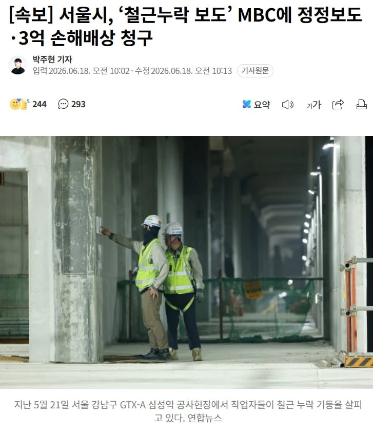 서울시, 철근누락 보도 MBC에 3억 손해배상 청구