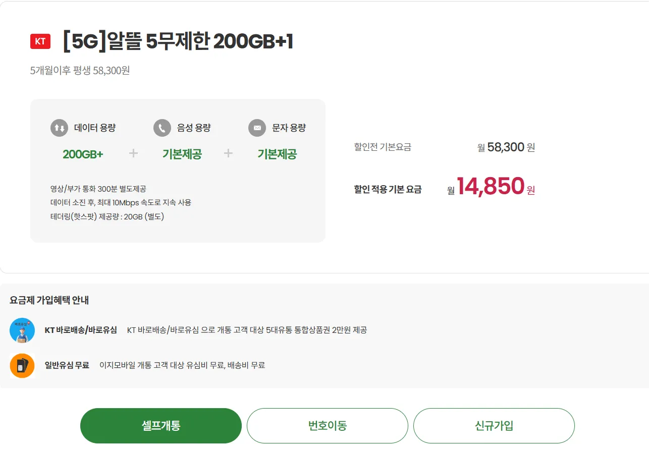 알뜰폰 데이터 요금제 정보: 이지모바일 5G, 월 14,850원