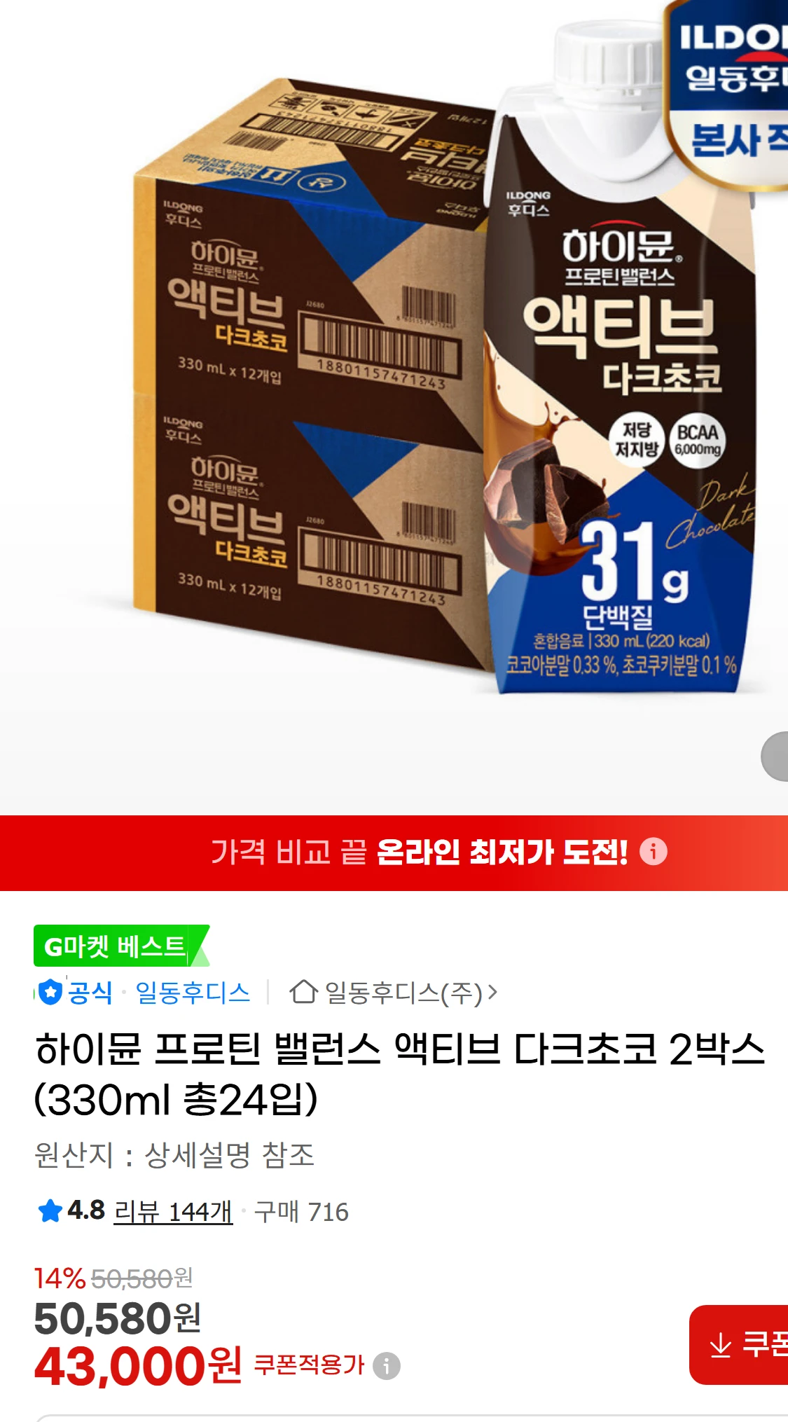 [지마켓]하이뮨 프로틴 밸런스 액티브 다크초코 2박스(330ml(43,000원)
