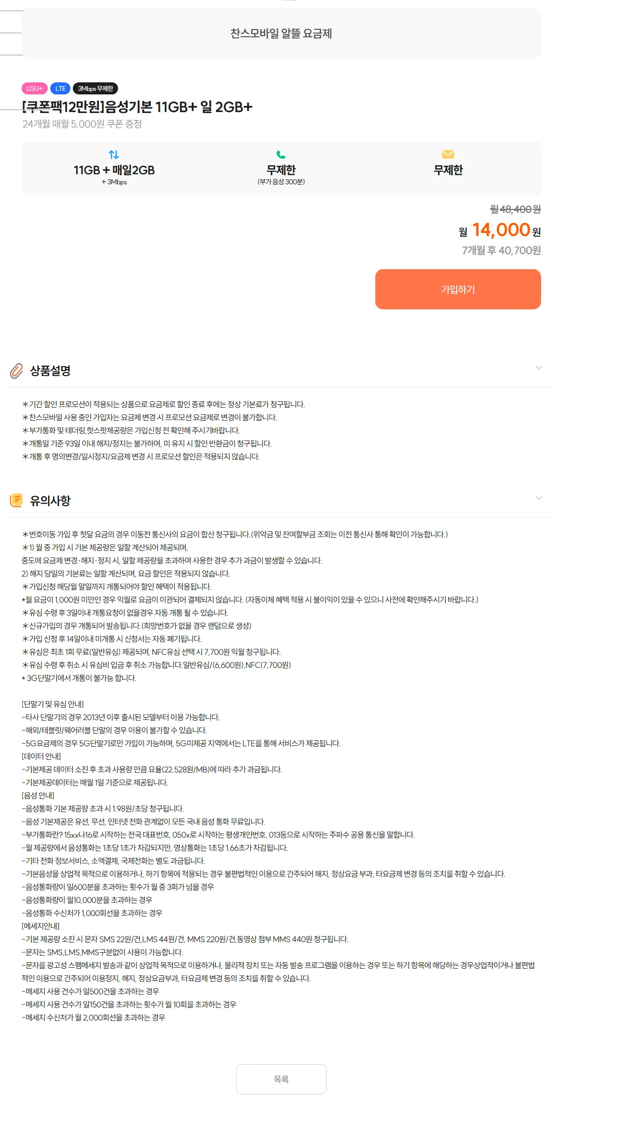 찬스모바일, LG망 요금제: 월 9,000원으로 모바일+인터넷 결합