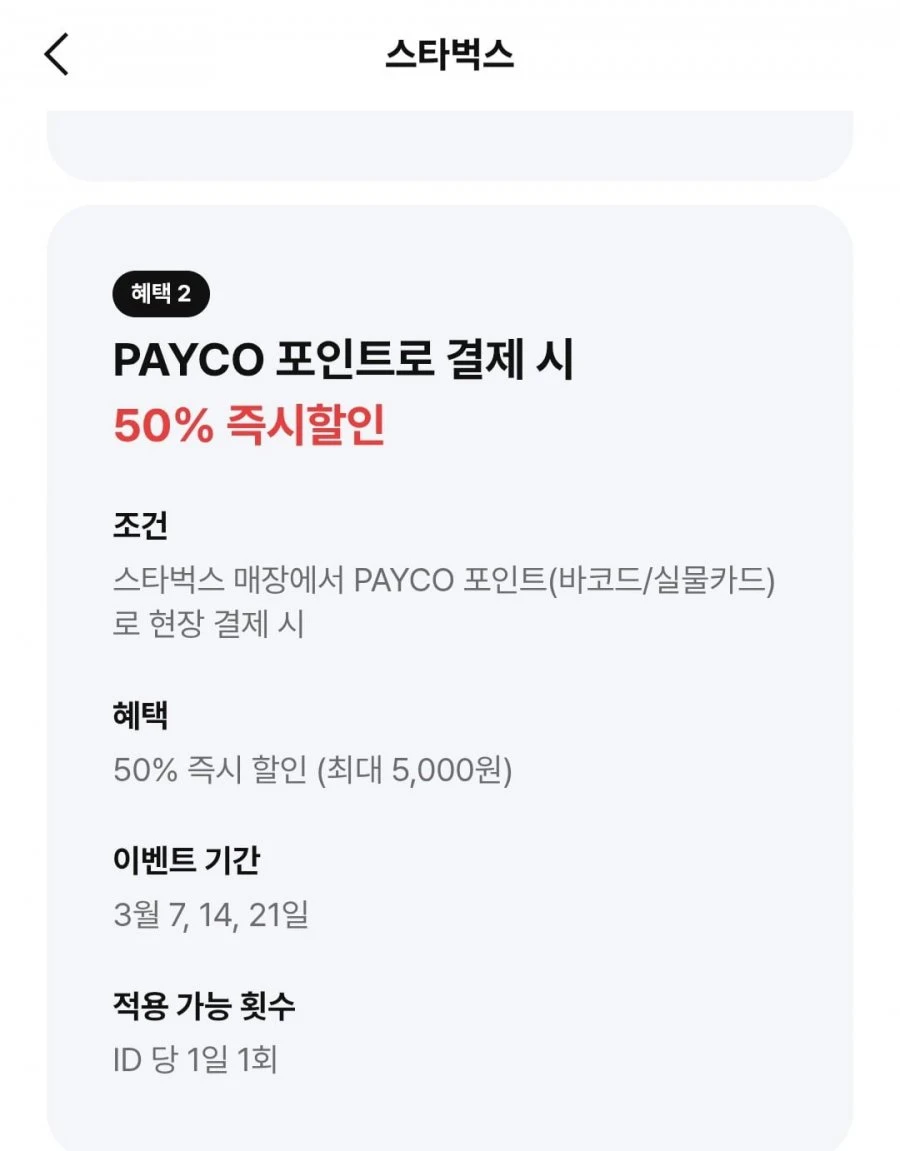 스타벅스 오늘 50%즉시할인