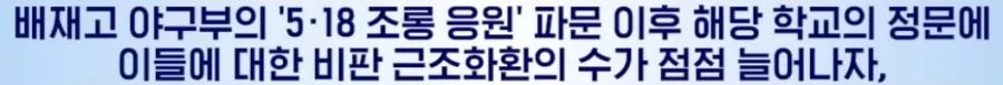 배재고 정문에 아들들아, 기죽지마 자랑스럽다 근조화환 맞불