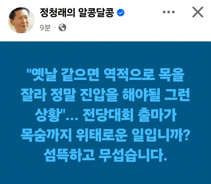 신변의 위협을 느끼는 정청래 SNS