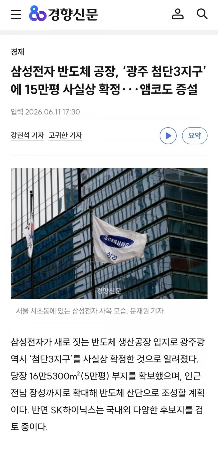 삼성 반도체 공장 광주에 짓기로 사실상 확정