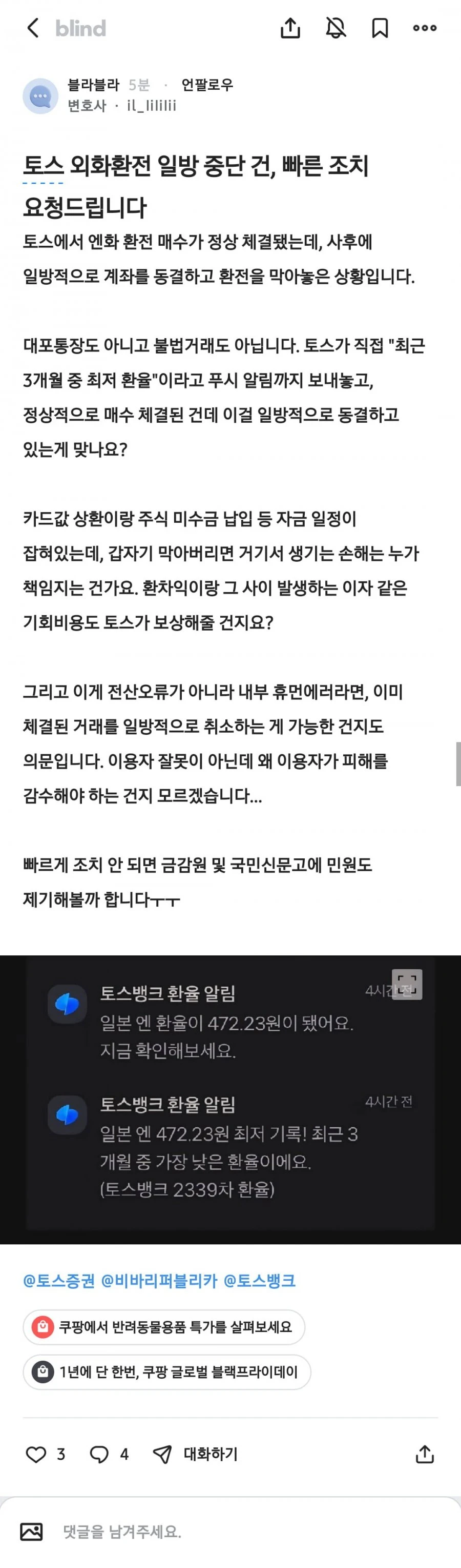 토스 엔화 환전한사람 계좌 동결시켰나봐요 (feat.블라)