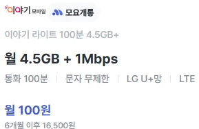 저렴한 데이터 요금제: 100원으로 4.5GB 데이터, 통화 100분 제공